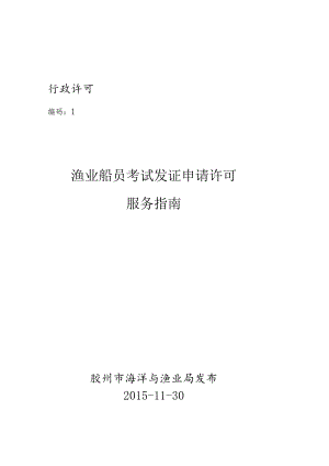 行政许可编码3702810102621渔业船员考试发证申请许可服务指南.docx