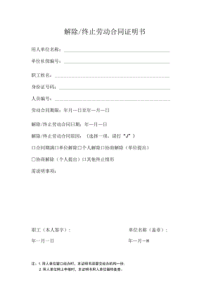 解除终止劳动合同证明书.docx