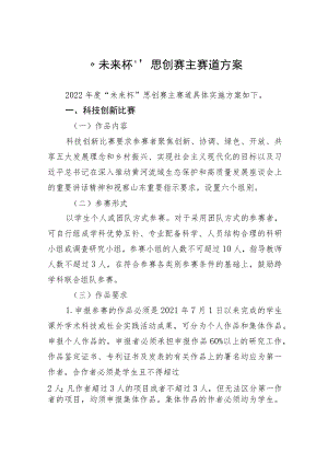 “未来杯”思创赛主赛道方案.docx