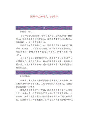 国外养老护理人才的培养.docx