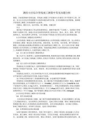 测绘小区综合管线竣工测量中常见问题分析.docx