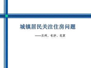 城镇居民住房问题.ppt