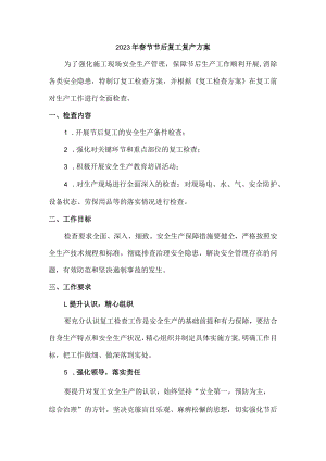 2023年春节节后复工复产方案 (汇编4份样板).docx