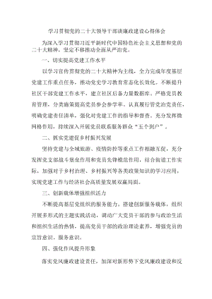 机关单位组织学习贯彻党的二十大领导干部谈廉政建设个人心得体会汇编4份.docx