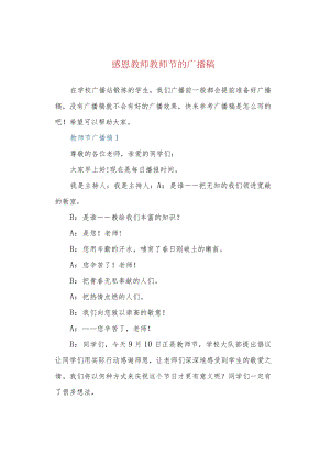 感恩教师教师节的广播稿.docx
