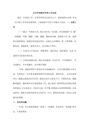 2022年驾驶员年终工作总结.docx