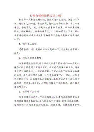 打嗝的最快方法止嗝.docx