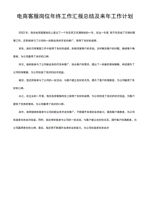电商客服岗位年终工作汇报总结及来年工作计划.docx