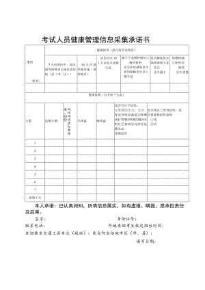 考试人员健康管理信息采集承诺书.docx