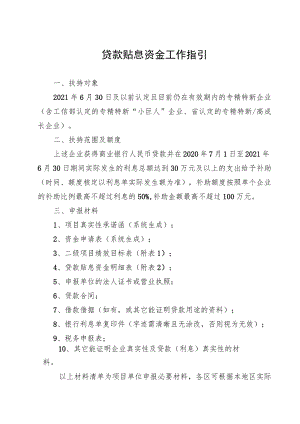 贷款贴息资金工作指引.docx