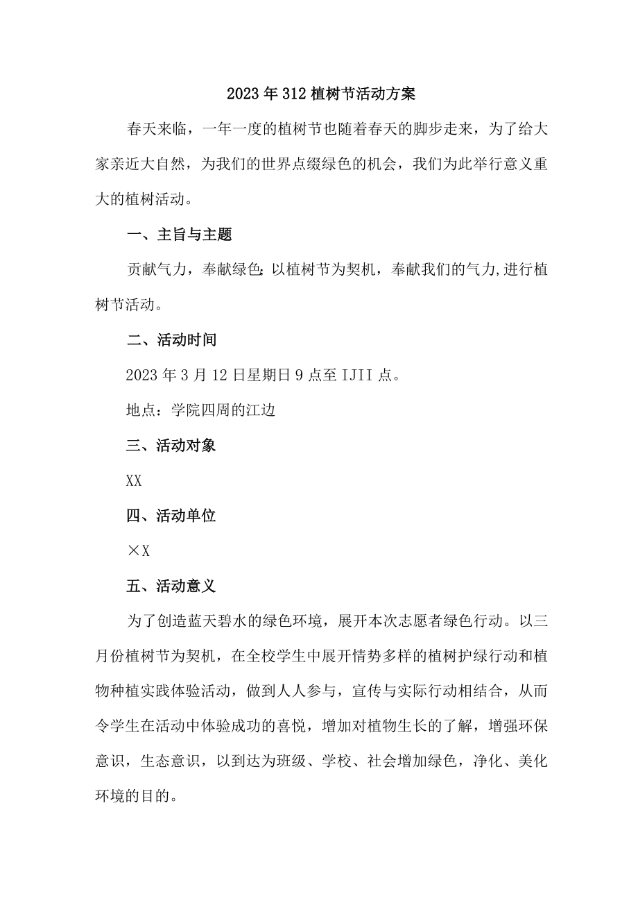 城区实验小学2023年开展312植树节专项活动方案（4份）.docx_第3页
