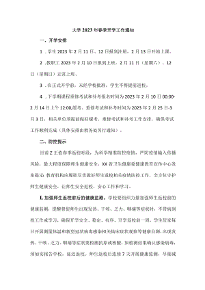 大学2023年春季开学工作通知 精品2份.docx
