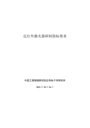 近红外激光器研制指标要求.docx