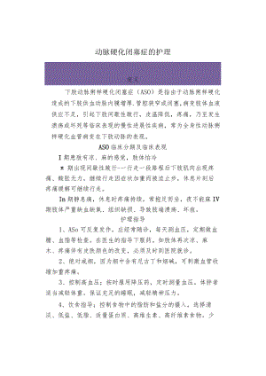 动脉硬化闭塞症的护理.docx