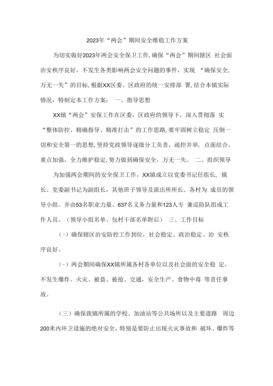 2023年乡镇开展“两会”期间安全维稳方案.docx_第1页