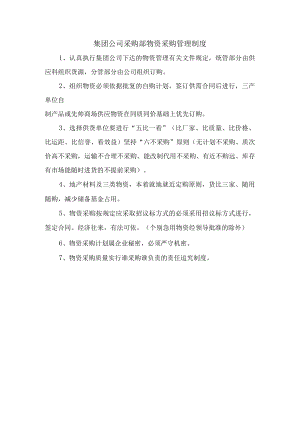 集团公司采购部物资采购管理制度.docx