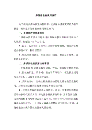 多媒体教室使用规范.docx