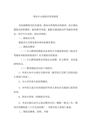 驾培中心教练员管理制度.docx