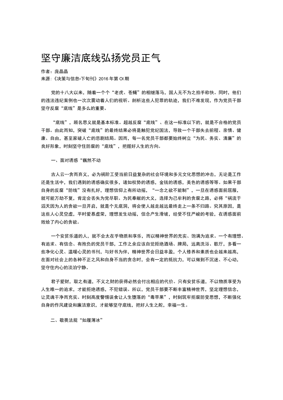 坚守廉洁底线弘扬党员正气.docx_第1页