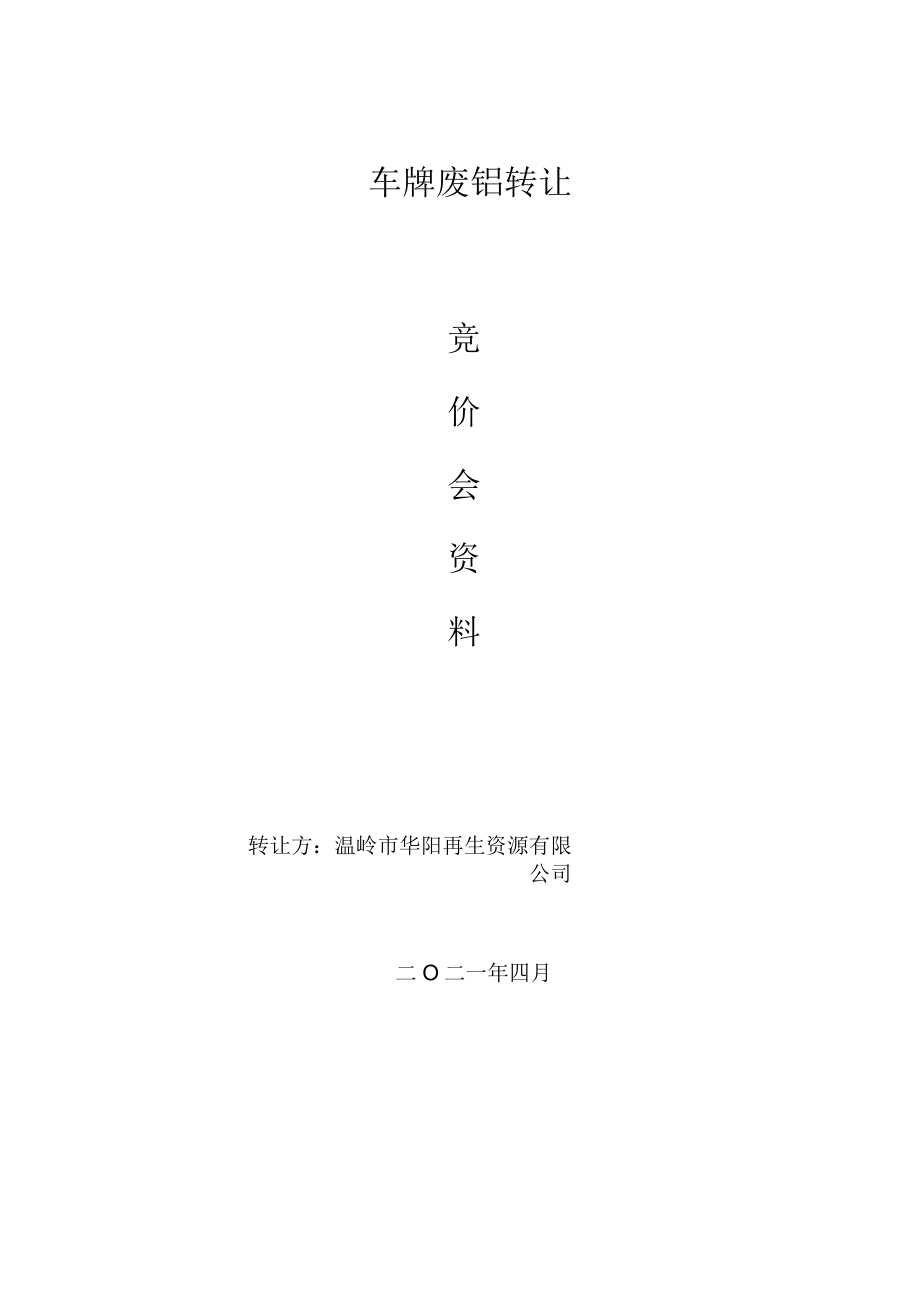 车牌废铝转让竞价会资料.docx_第1页