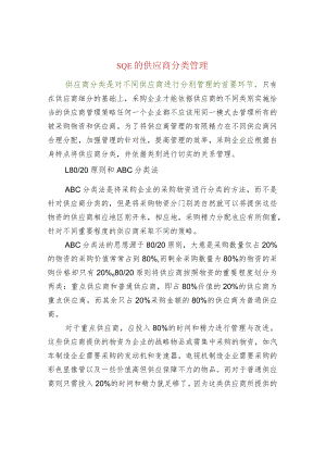SQE的供应商分类管理.docx