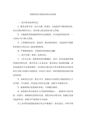 放射科医疗缺陷处理办法制度.docx