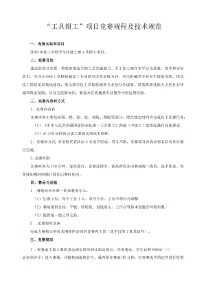 “工具钳工”项目竞赛规程及技术规范.docx