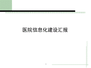 上海市第一妇婴保健院信息化建设汇报.ppt