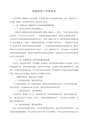 加强培训工作的意见.docx