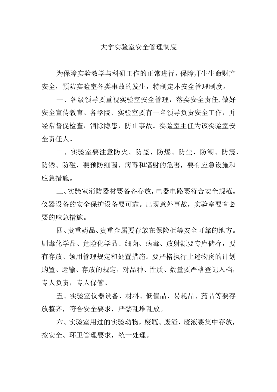 大学实验室安全管理制度.docx_第1页