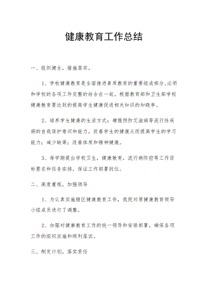 健康教育工作总结.docx