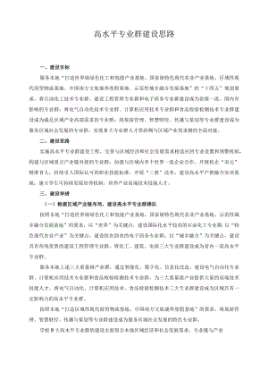 高水平专业群建设思路.docx