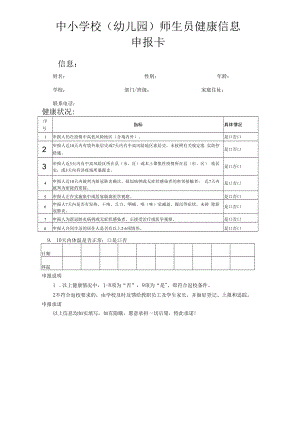 2022秋季开学疫情防控检查项目及用表.docx