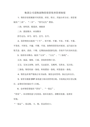 集团公司采购部物资保管保养管理制度.docx
