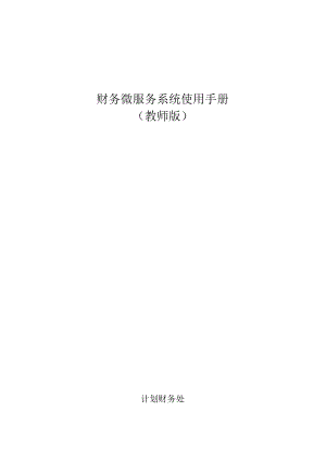 财务微服务系统使用手册教师版.docx