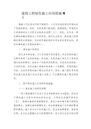建筑工程绿色施工应用措施管理.docx