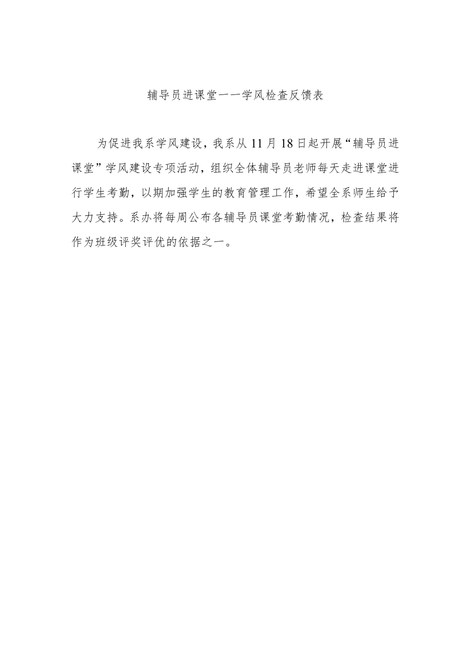 辅导员进课堂——学风检查反馈表.docx_第1页