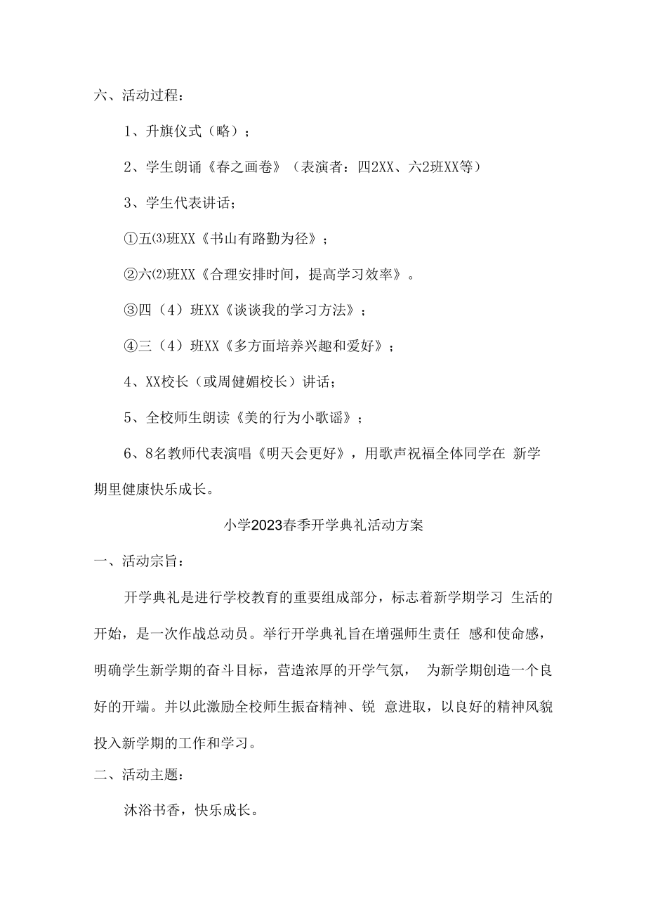 2023年实验小学春季开学工作实施方案（汇编4份）.docx_第2页