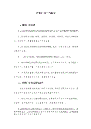 戒烟门诊工作规范.docx