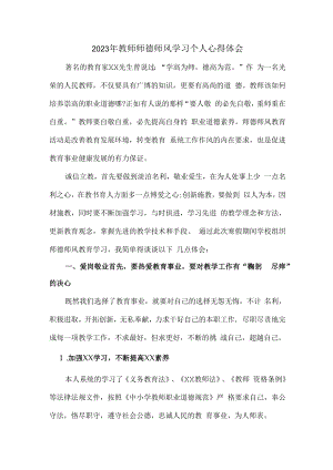2023年学校教师个人师德师风学习心得体会 精编（7份）.docx