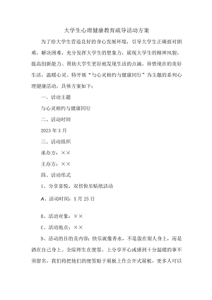 大学生心理健康教育疏导活动方案 (实用3篇).docx