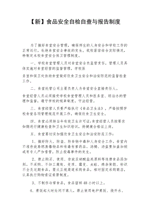 【新】食品安全自检自查与报告制度.docx