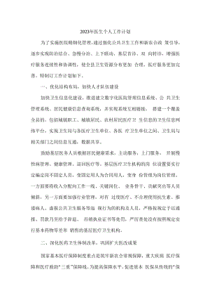 2023年医生工作计划 (精编版).docx