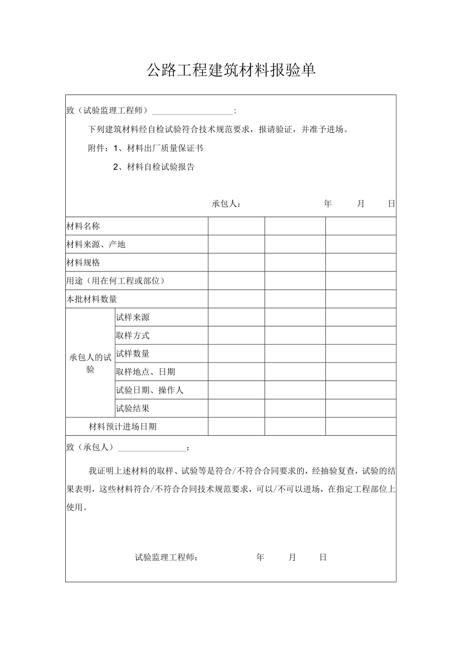 公路工程建筑材料报验单.docx_第1页