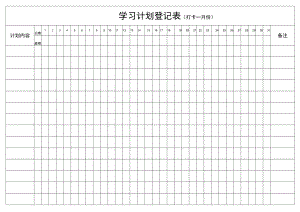 假期学习计划登记表.docx