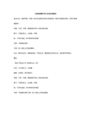火锅连锁餐厅员工仪容仪表要求.docx