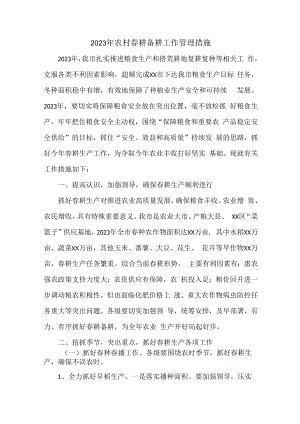 2023年乡镇落实春耕备耕专项管理措施（合计4份）.docx