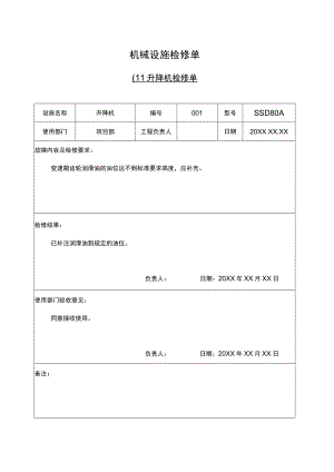 机械设施检修单.docx