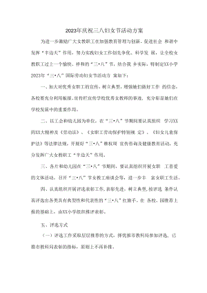 2023年庆祝三八妇女节活动方案三篇 (范文).docx