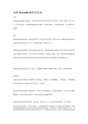 迪康Decon90碱性清洗液说明.docx